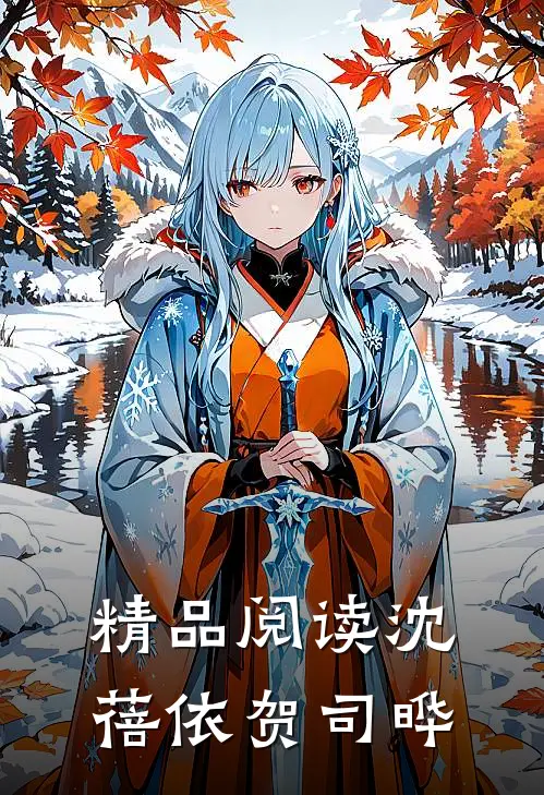 精品阅读沈蓓依贺司晔