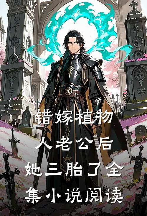 错嫁植物人老公后，她三胎了全集小说阅读