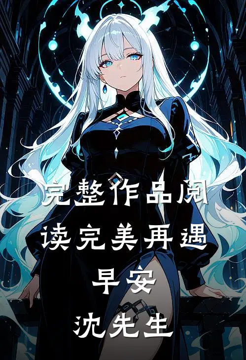 完整作品阅读完美再遇：早安，沈先生