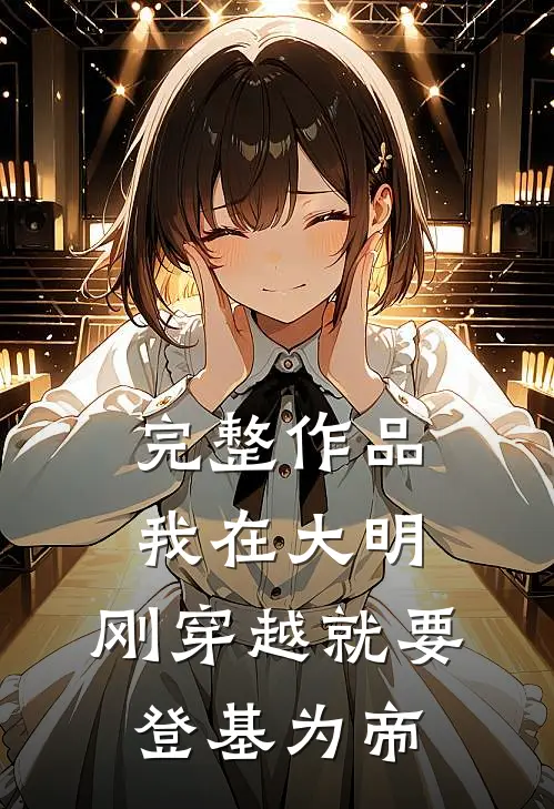 完整作品我在大明，刚穿越就要登基为帝