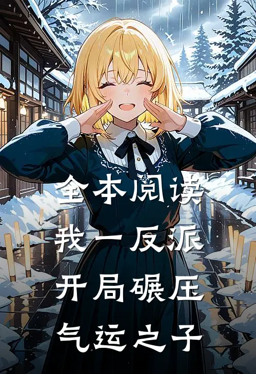 全本阅读我一反派，开局碾压气运之子