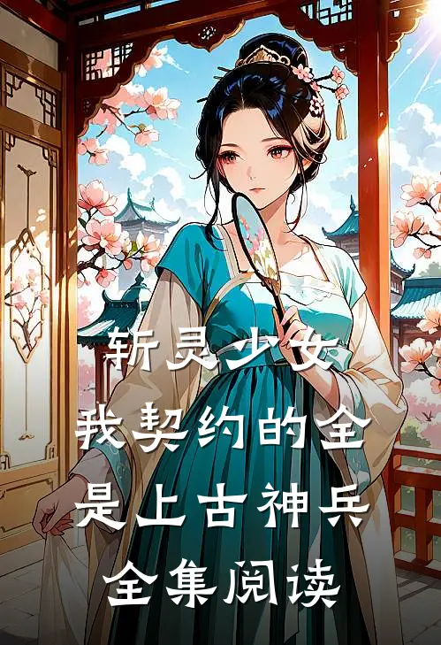 斩灵少女：我契约的全是上古神兵全集阅读