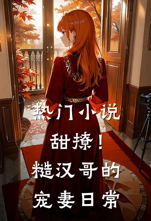 热门小说甜撩！糙汉哥的宠妻日常