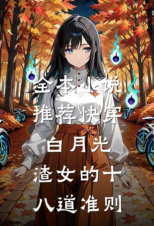 全本小说推荐快穿白月光：渣女的十八道准则