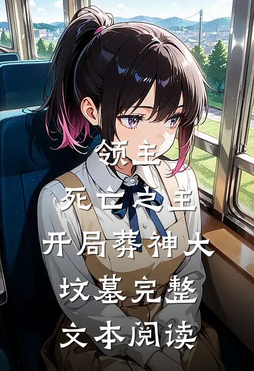 领主：死亡之主，开局葬神大坟墓完整文本阅读