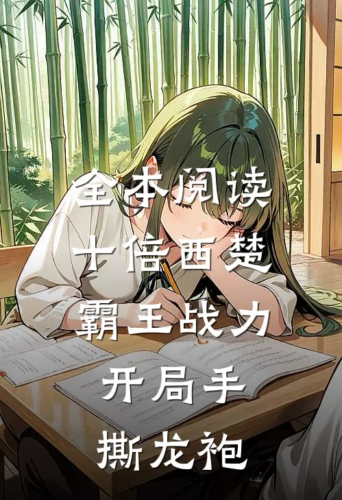 全本阅读十倍西楚霸王战力，开局手撕龙袍