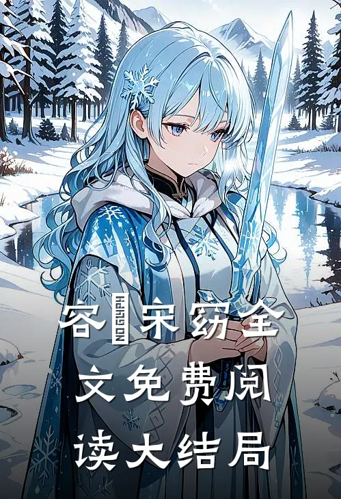 容玠宋窈全文免费阅读大结局