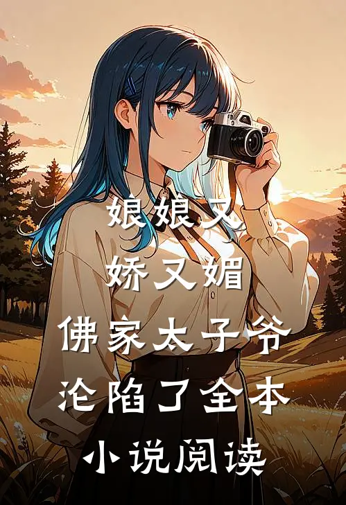 娘娘又娇又媚，佛家太子爷沦陷了全本小说阅读