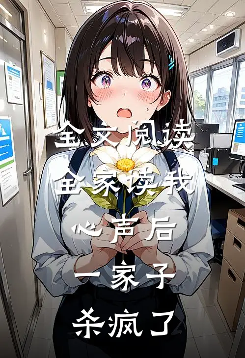 全文阅读全家读我心声后，一家子杀疯了