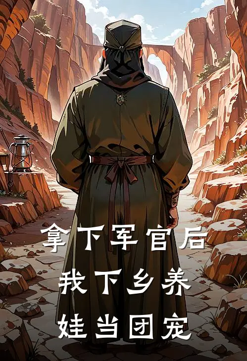 拿下军官后，我下乡养娃当团宠
