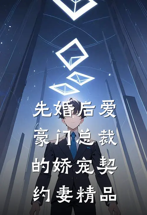 先婚后爱：豪门总裁的娇宠契约妻精品