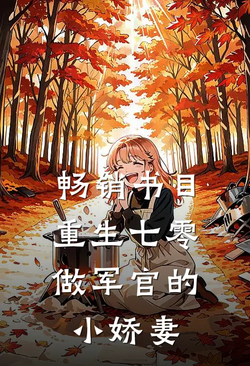 畅销书目重生七零：做军官的小娇妻