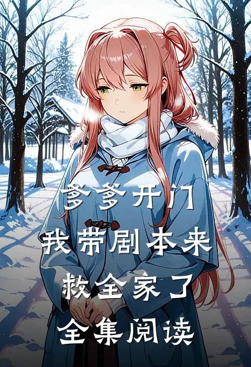 爹爹开门，我带剧本来救全家了全集阅读