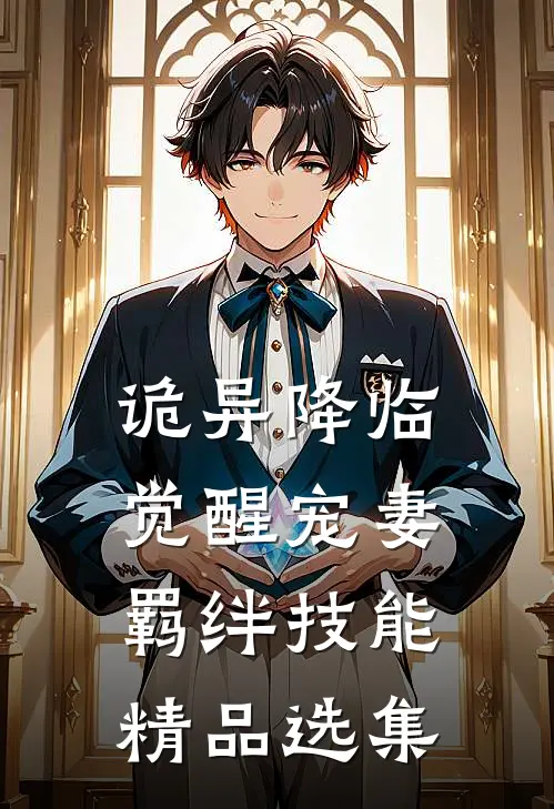 诡异降临：觉醒宠妻羁绊技能精品选集
