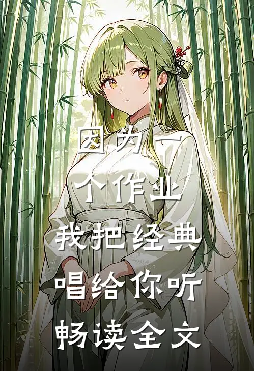 因为一个作业，我把经典唱给你听畅读全文