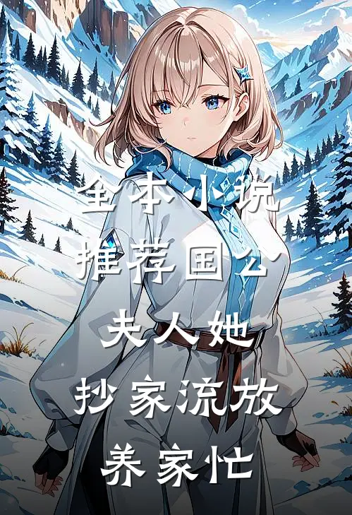 全本小说推荐国公夫人她，抄家流放养家忙