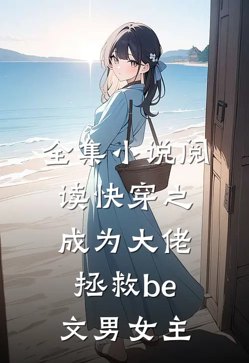 全集小说阅读快穿之成为大佬拯救be文男女主