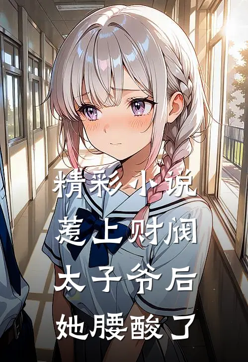 精彩小说惹上财阀太子爷后，她腰酸了