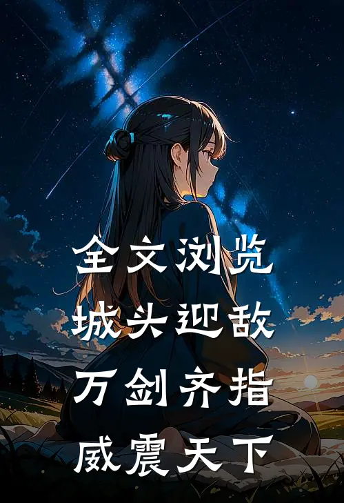 全文浏览城头迎敌：万剑齐指威震天下