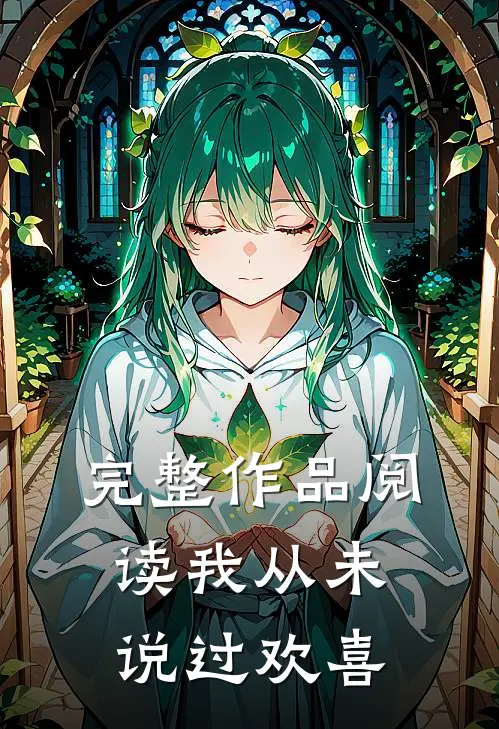 完整作品阅读我从未说过欢喜