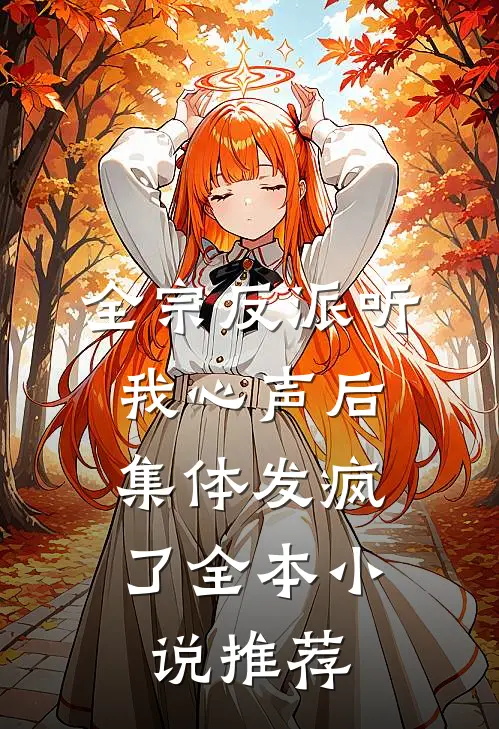 全宗反派听我心声后，集体发疯了全本小说推荐
