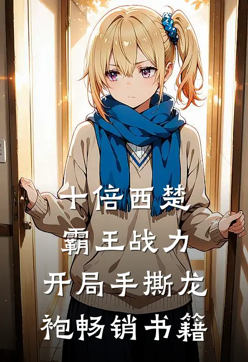 十倍西楚霸王战力，开局手撕龙袍畅销书籍