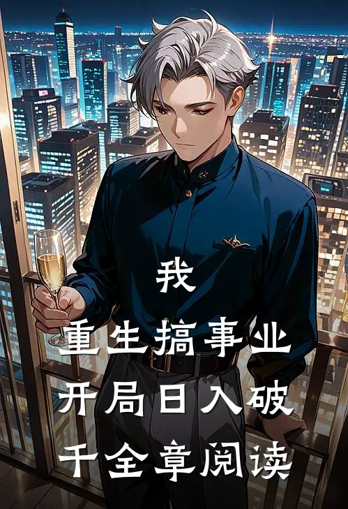 我，重生搞事业，开局日入破千全章阅读