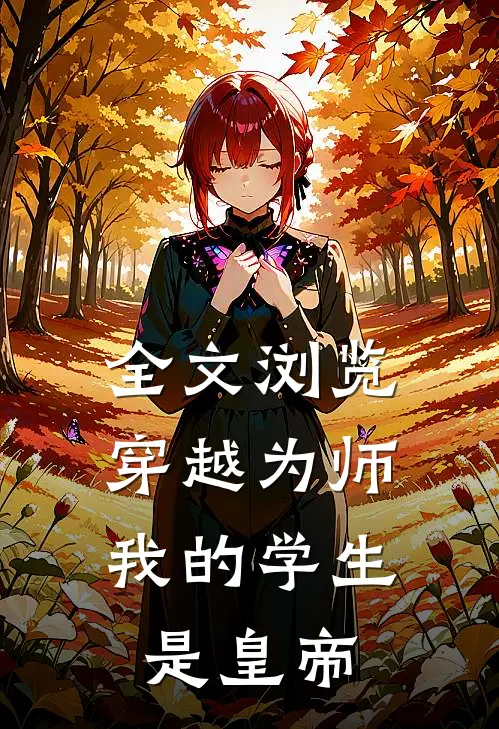 全文浏览穿越为师：我的学生是皇帝