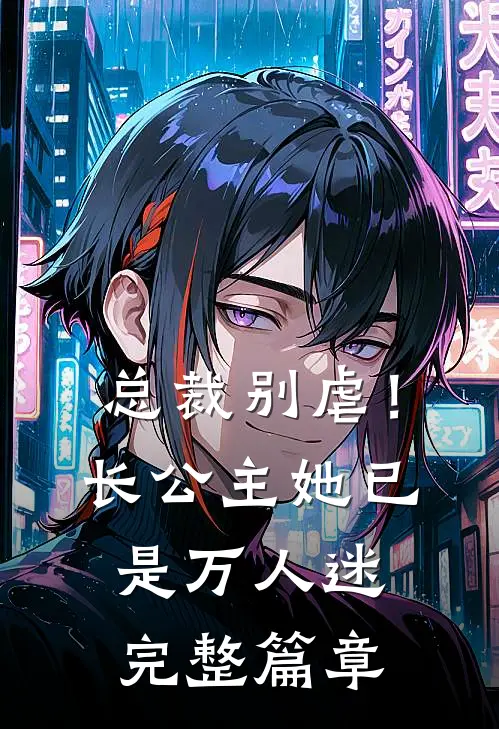 总裁别虐！长公主她已是万人迷完整篇章