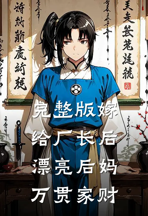 完整版嫁给厂长后，漂亮后妈万贯家财