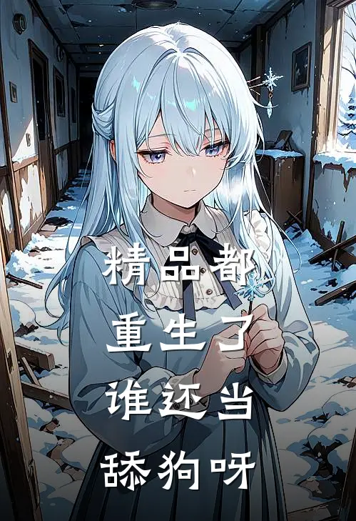 精品都重生了，谁还当舔狗呀