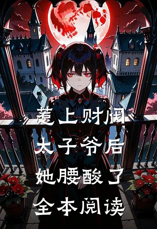 惹上财阀太子爷后，她腰酸了全本阅读
