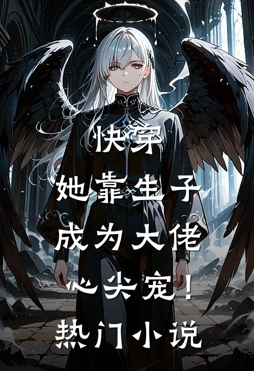 快穿：她靠生子成为大佬心尖宠！热门小说