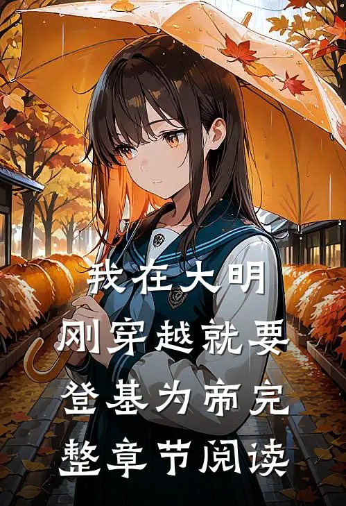 我在大明，刚穿越就要登基为帝完整章节阅读