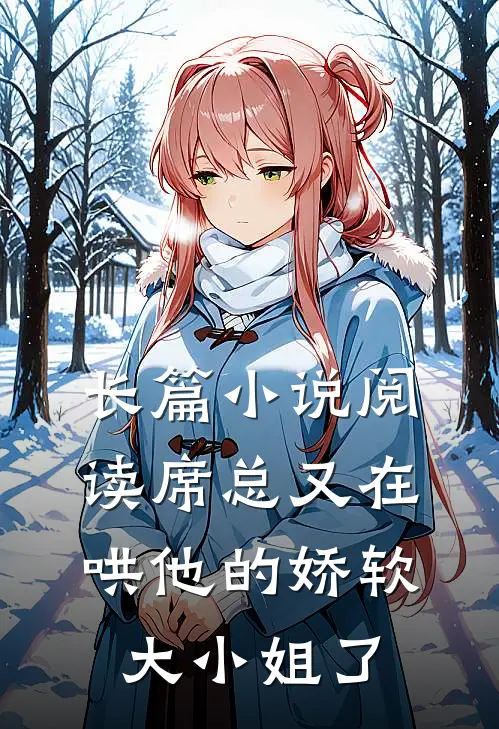 长篇小说阅读席总又在哄他的娇软大小姐了