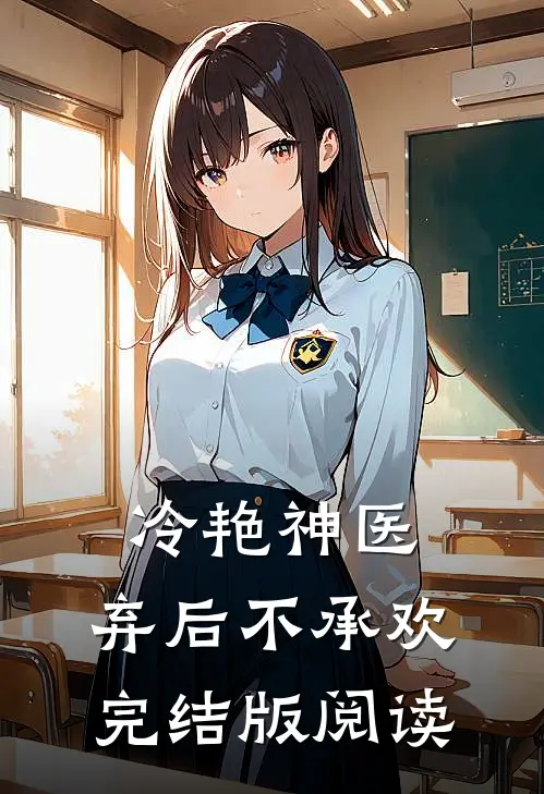 冷艳神医：弃后不承欢完结版阅读