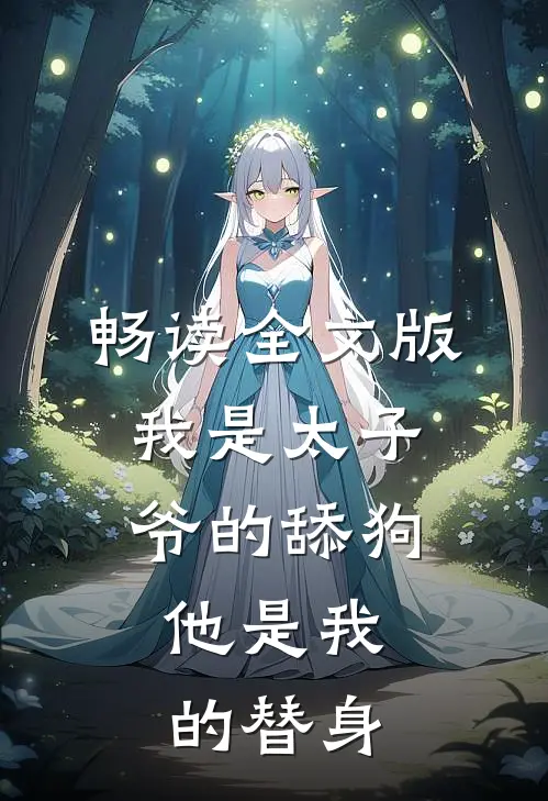 畅读全文版我是太子爷的舔狗，他是我的替身