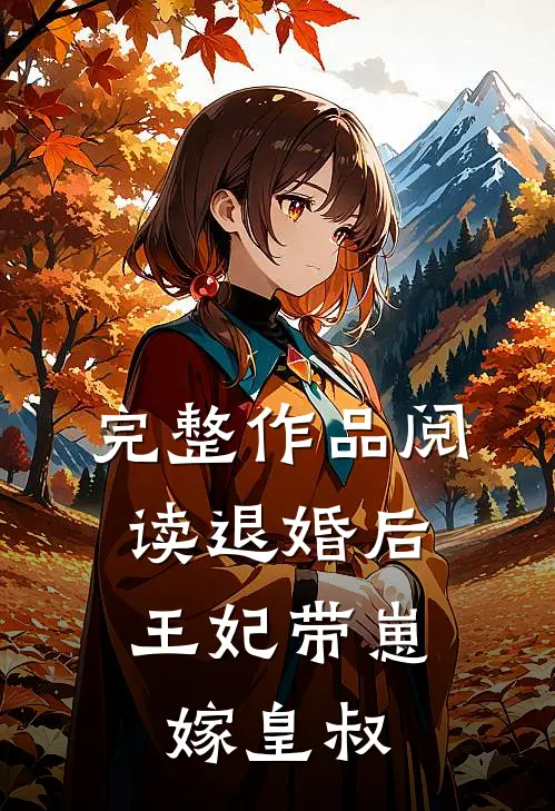 完整作品阅读退婚后，王妃带崽嫁皇叔