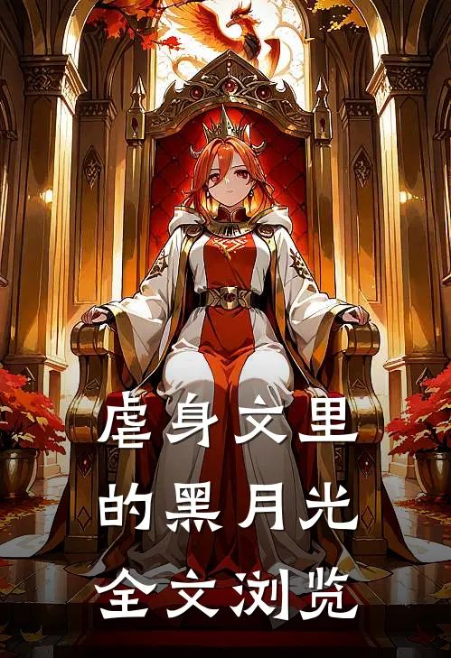 虐身文里的黑月光全文浏览
