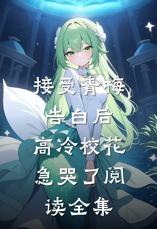 接受青梅告白后，高冷校花急哭了阅读全集
