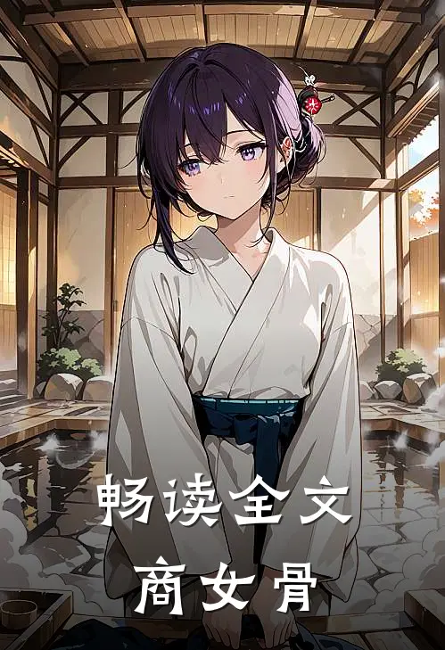 畅读全文商女骨