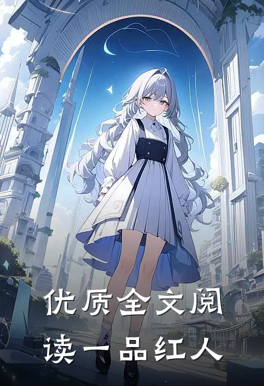 优质全文阅读一品红人