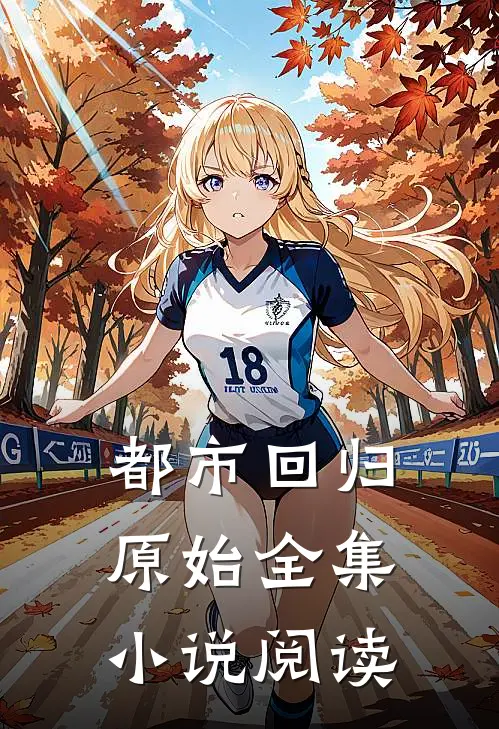 都市回归原始全集小说阅读