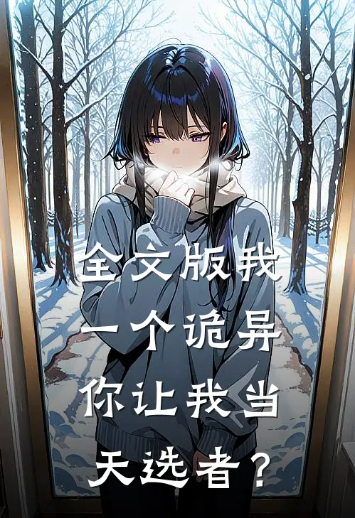 全文版我一个诡异你让我当天选者？