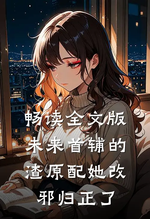 畅读全文版未来首辅的渣原配她改邪归正了