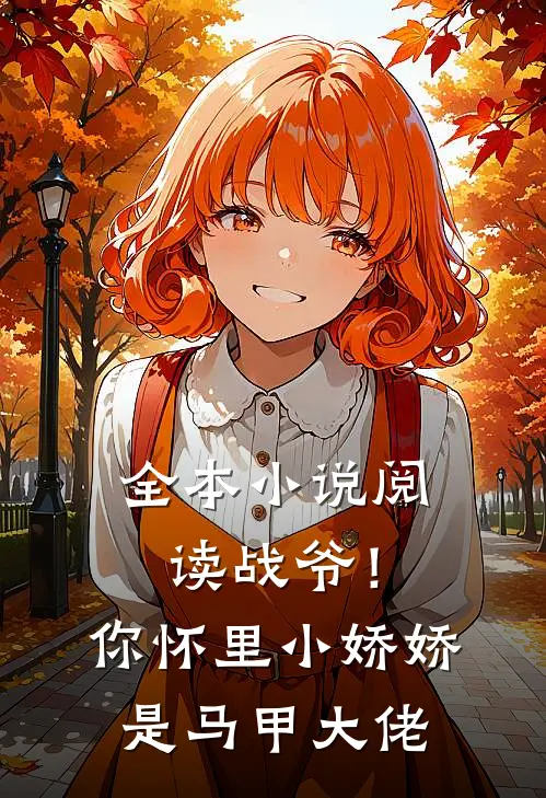 全本小说阅读战爷！你怀里小娇娇是马甲大佬