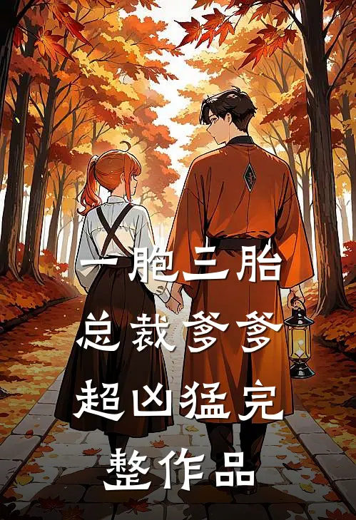 一胞三胎，总裁爹爹超凶猛完整作品