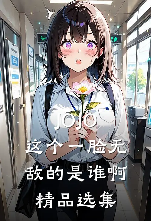 JOJO：这个一脸无敌的是谁啊精品选集