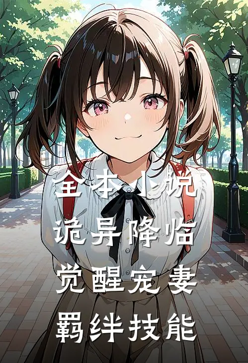 全本小说诡异降临：觉醒宠妻羁绊技能