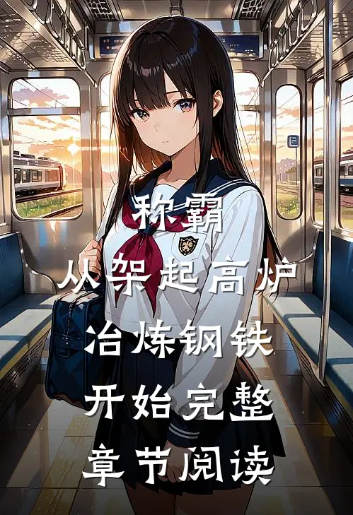 称霸：从架起高炉冶炼钢铁开始完整章节阅读